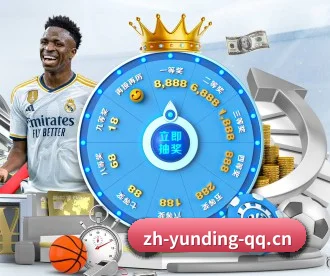 云顶体育官网 APP 深度功能（yunding）
